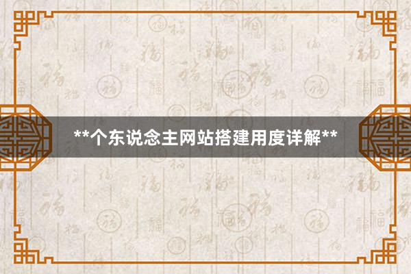 **个东说念主网站搭建用度详解**